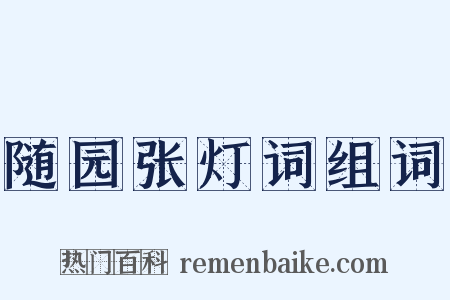 随园张灯词组词是什么意思的图片